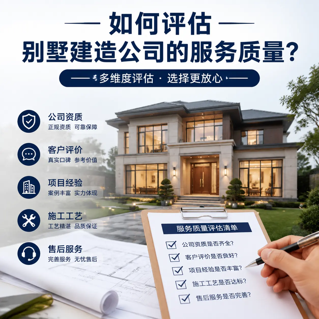如何评估 西藏 别墅建造公司的服务质量?
