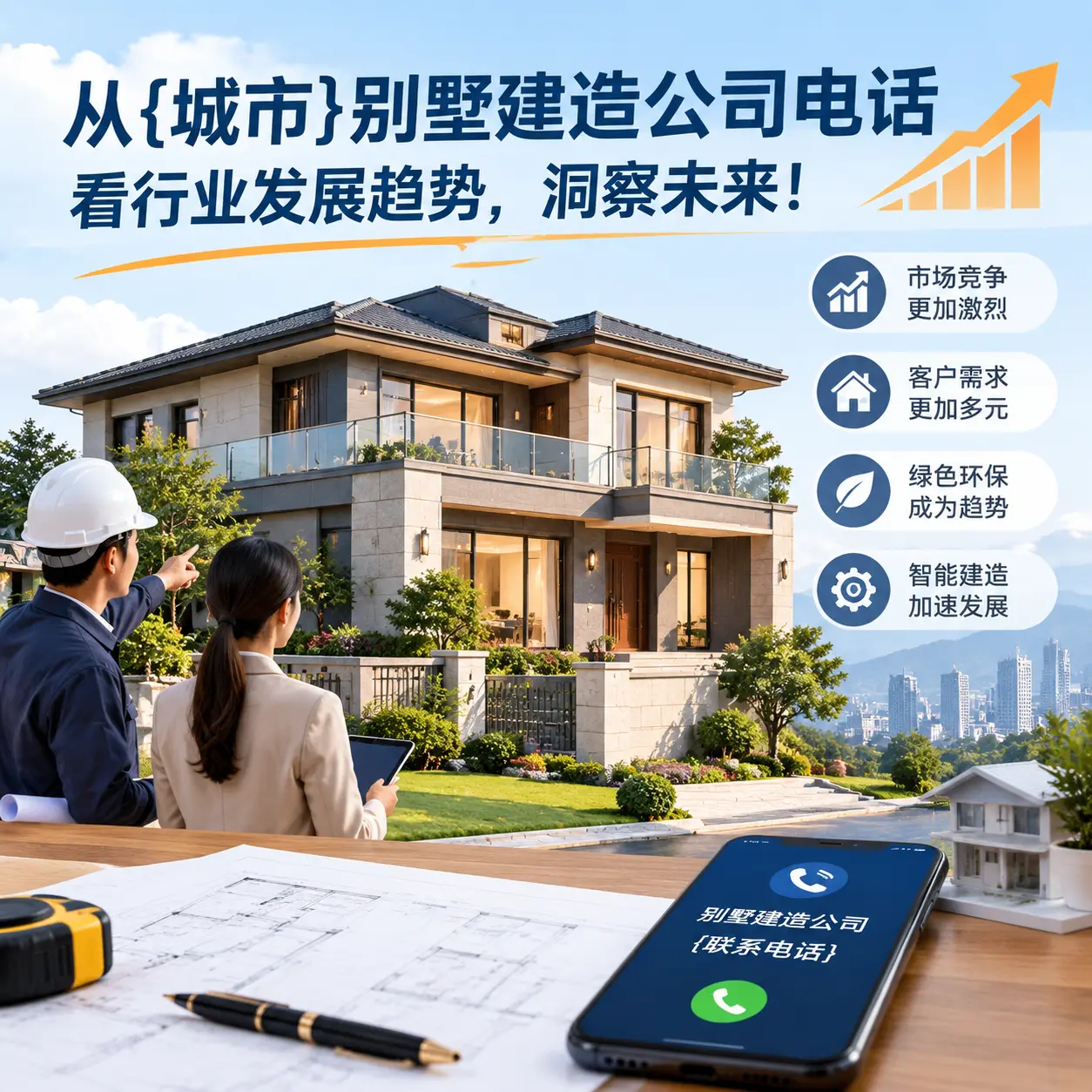 从西藏别墅建造公司电话看行业发展趋势，洞察未来！
