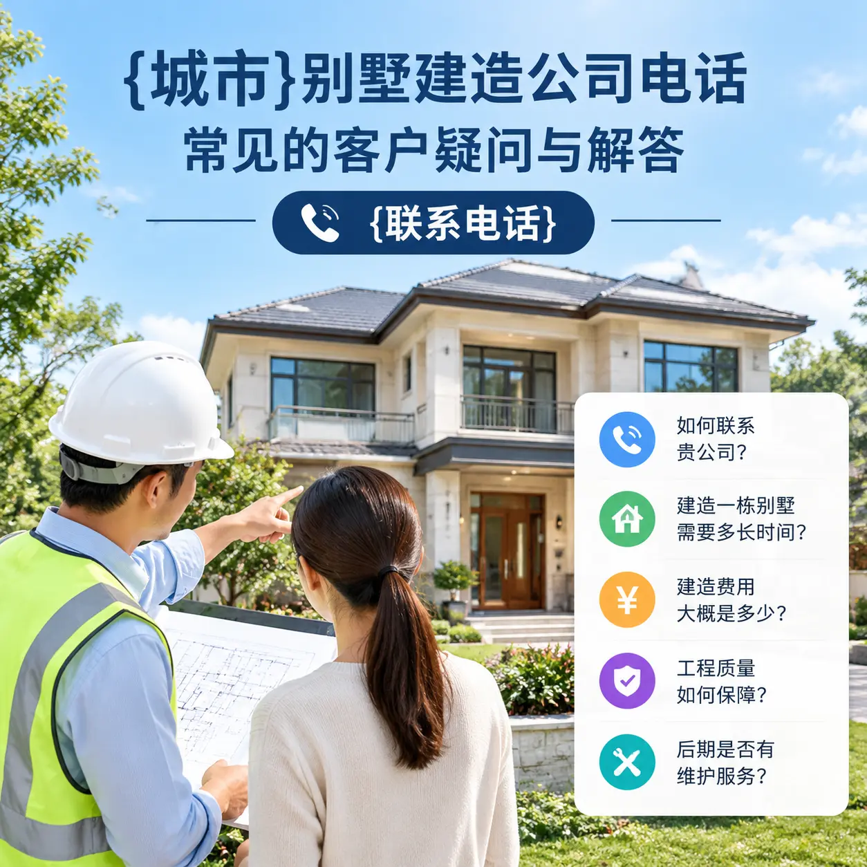 西藏别墅建造公司电话，常见的客户疑问与解答